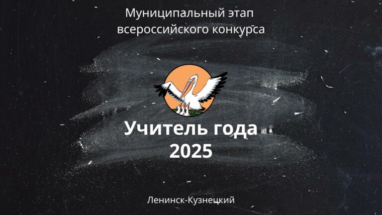 Учитель года 2025