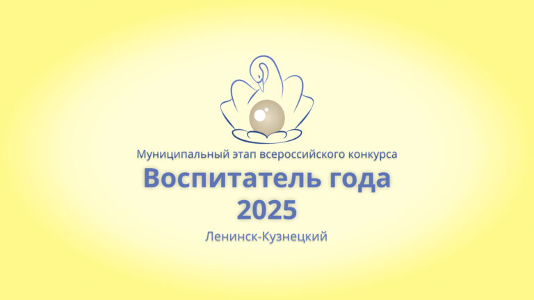 Воспитатель года 2025