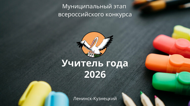 Учитель года 2026