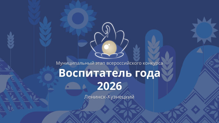Воспитатель года 2026