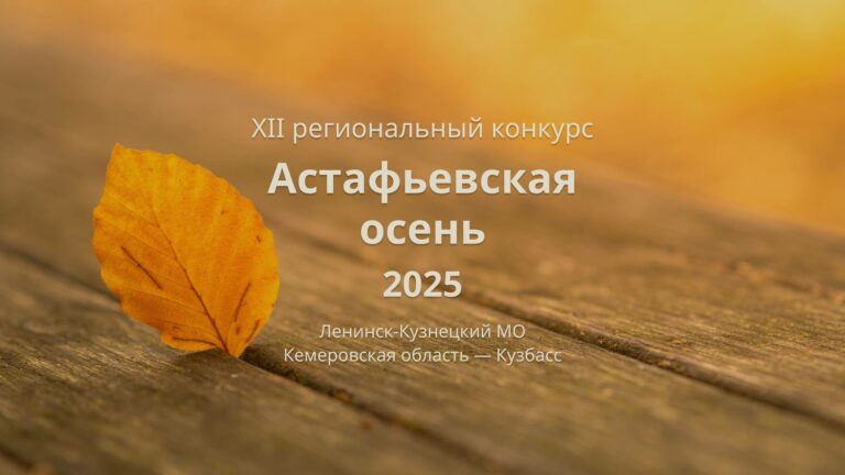 Астафьевская осень 2025