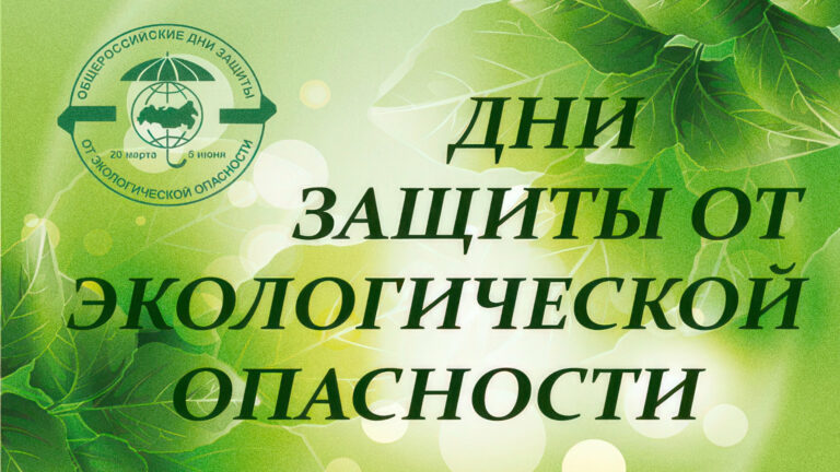 Дни защиты от экологической опасности — 2026