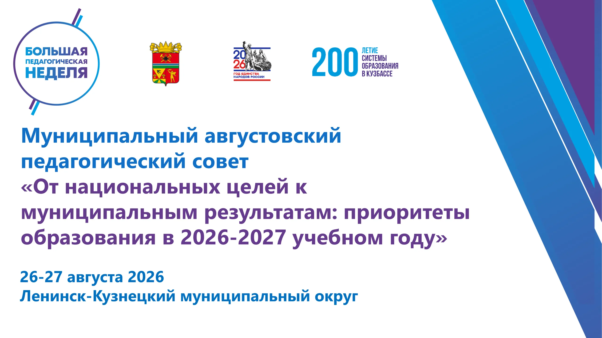 Августовская конференция 2026