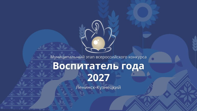Воспитатель года 2027